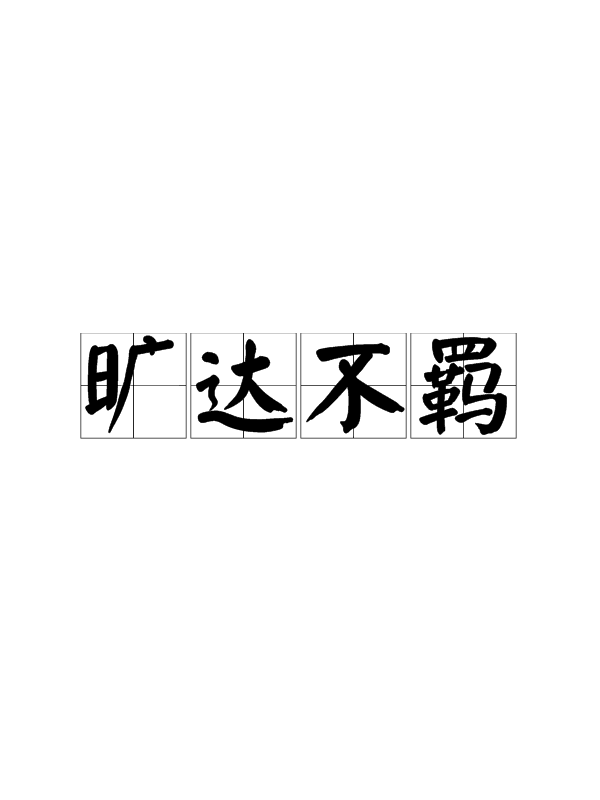 详细阅读:恃才放旷(恃才放旷的拼音) 恃才放旷(恃才放旷的拼音)